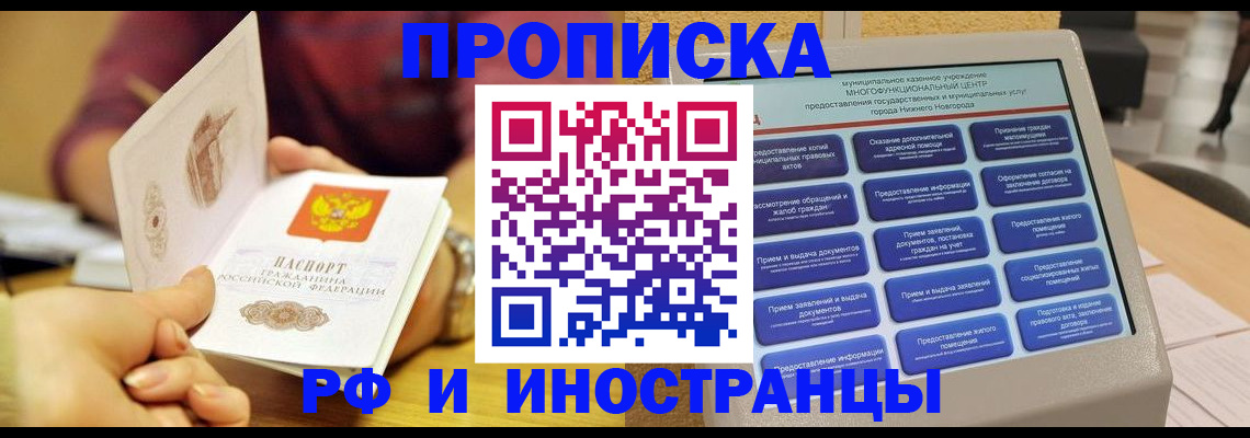 временная прописка в Бийске